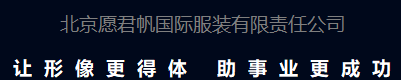 北京愿君帆国际服装有限责任公司