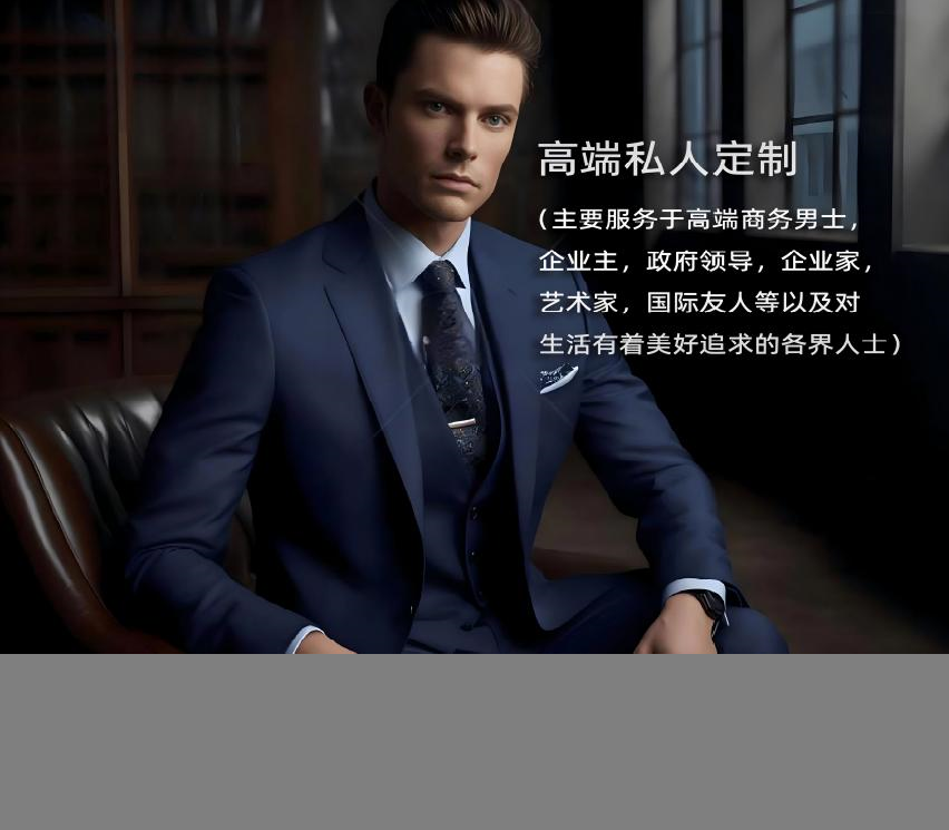 高端私人定制